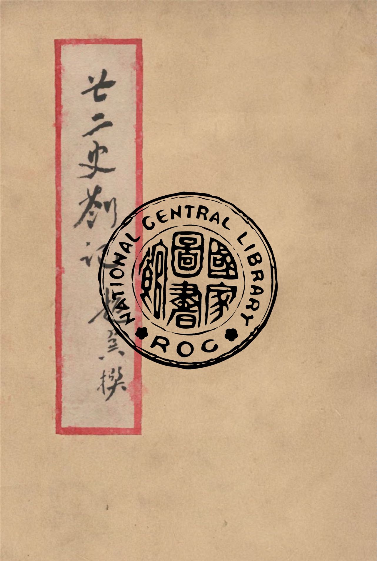 《廿二史箚記》 作者:趙翼撰 1939年  PDF下载-汉笺公版书