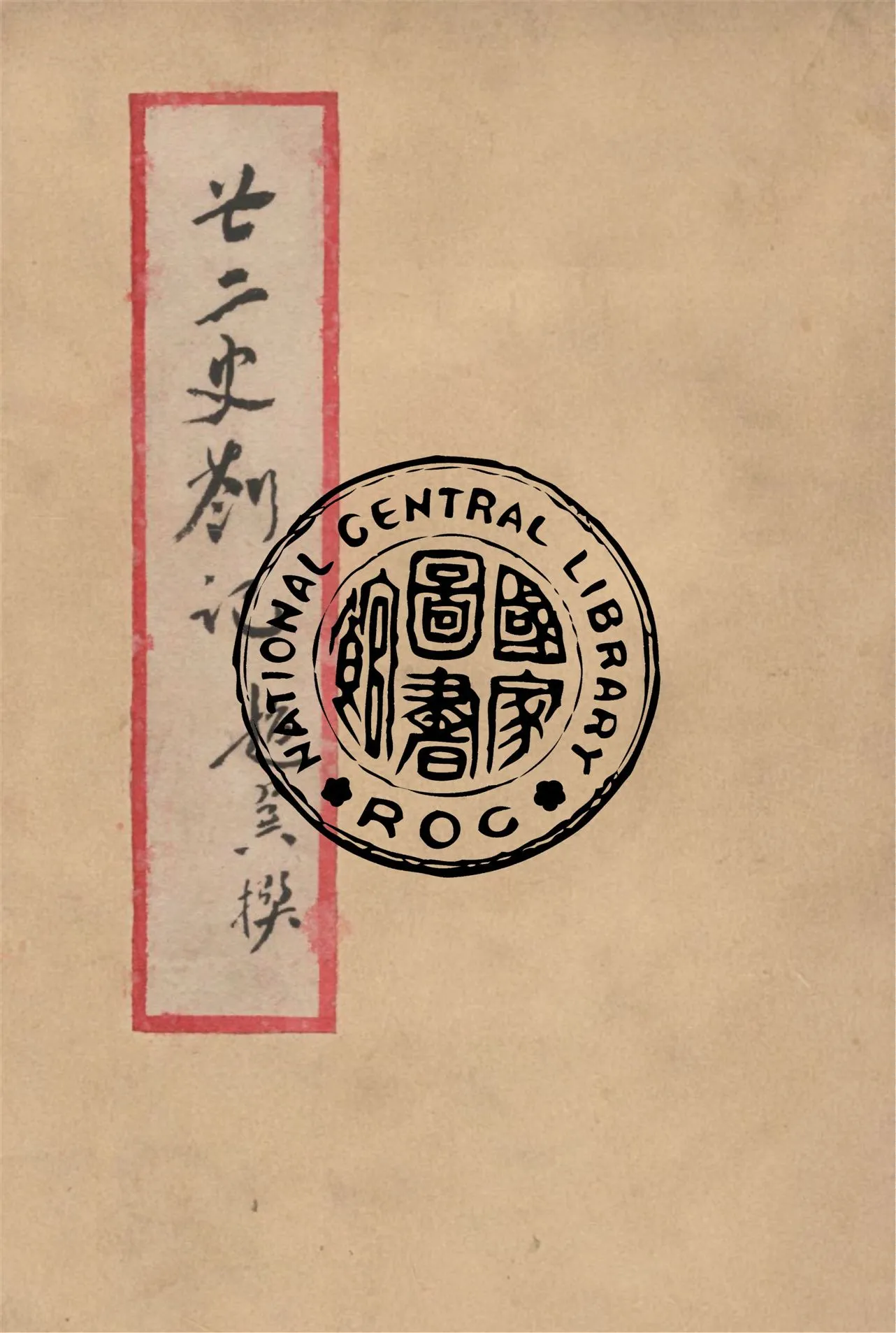 《廿二史箚記》 作者:趙翼撰 1939年  PDF下载-汉笺公版书