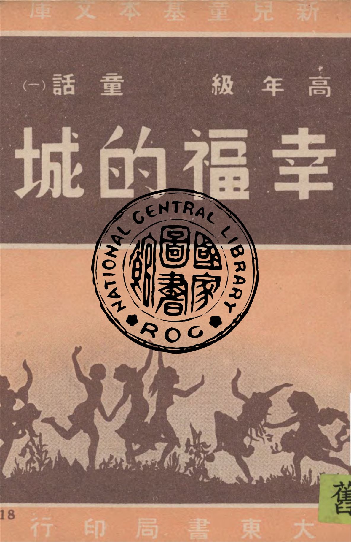 《幸福的城》 作者:埃斯哥曼士著 ; 石魚譯 1948年  PDF下载-汉笺公版书