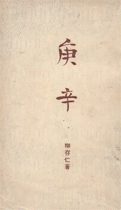 《青春 v.1》 作者:柳存仁撰 1949年  PDF下载-汉笺公版书