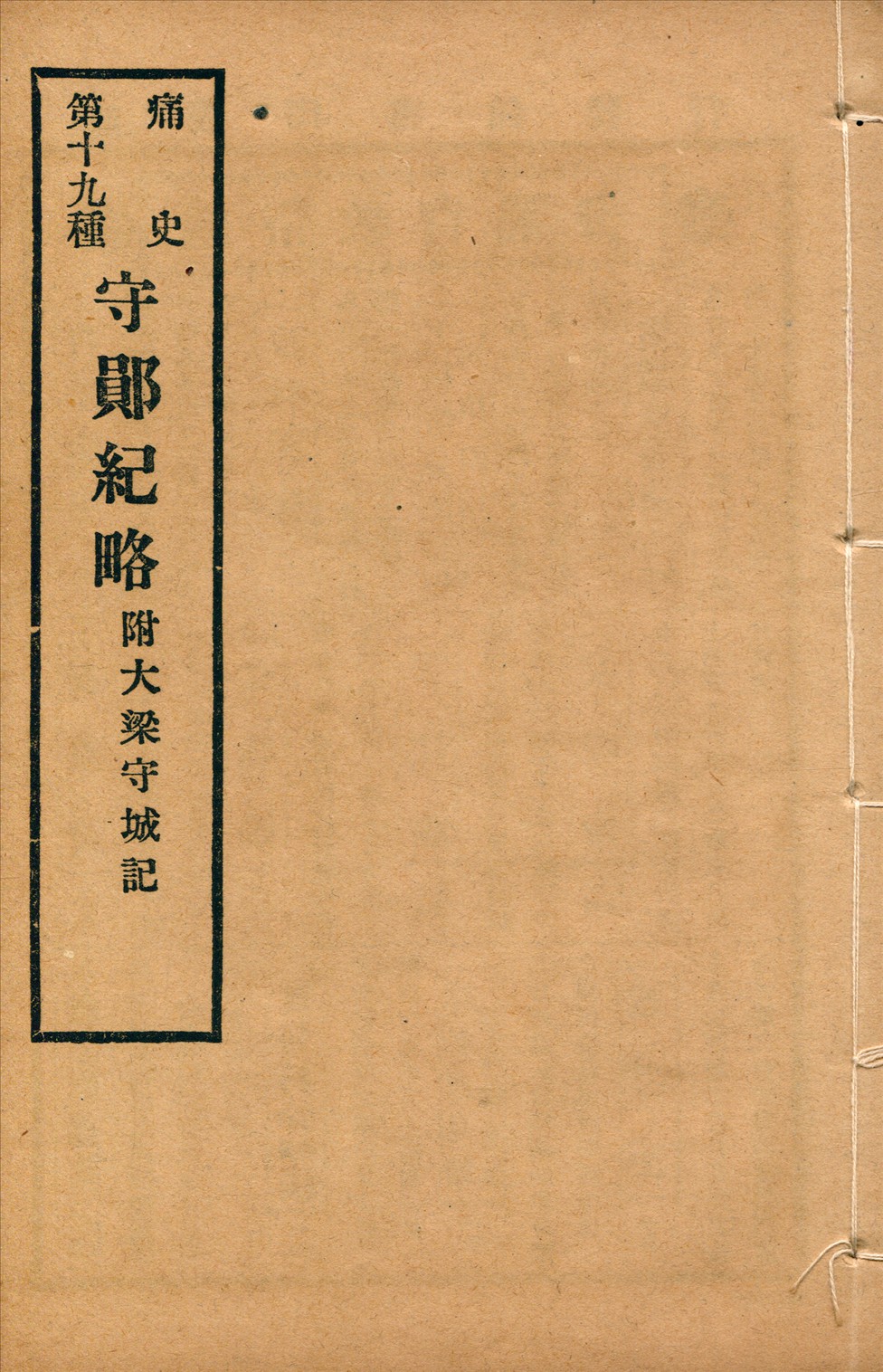 《守鄖紀略 一卷》 作者:(明)高斗樞撰 1917年  PDF下载-汉笺公版书