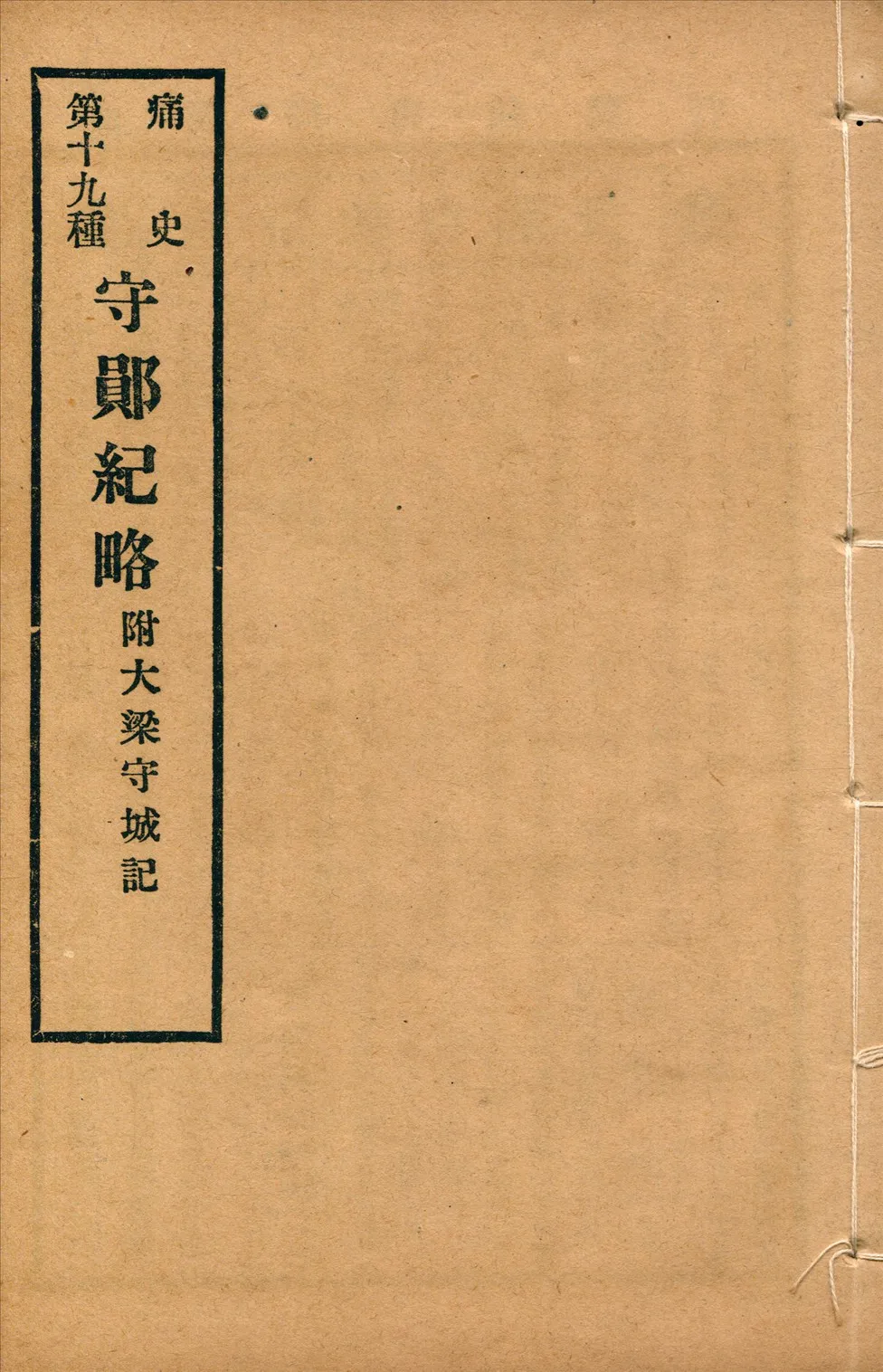 《守鄖紀略 一卷》 作者:(明)高斗樞撰 1917年  PDF下载-汉笺公版书