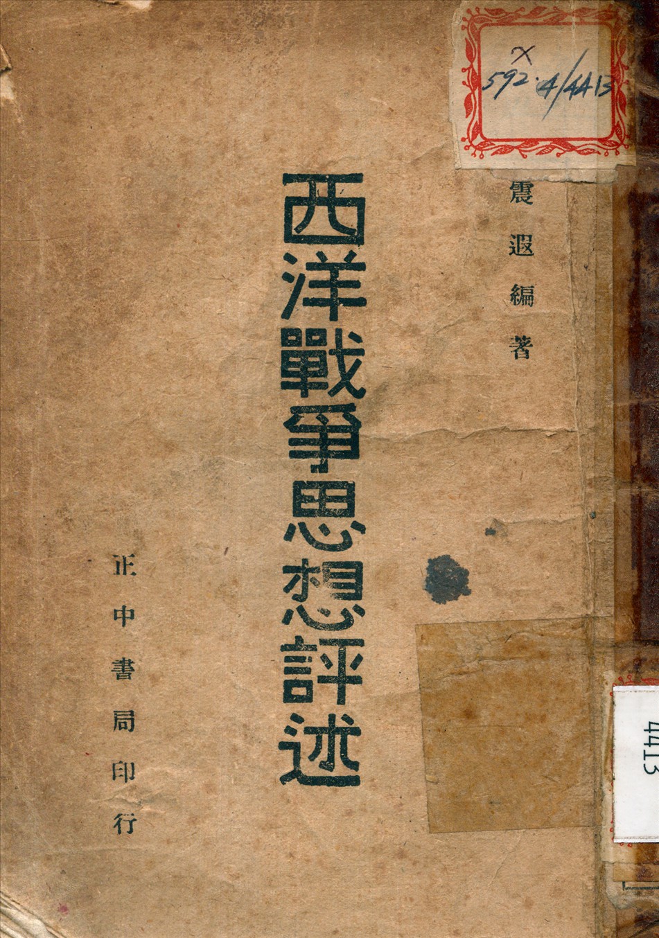 《西洋戰爭思想評述》 作者:黃震遐 編著 1946年  PDF下载-汉笺公版书