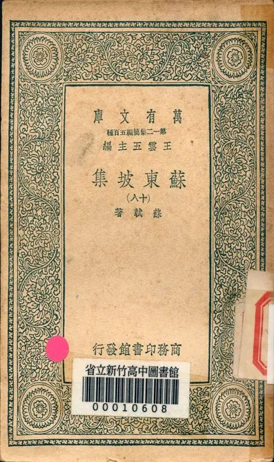 《蘇東坡集 v.4453-18》 作者:蘇軾 著 1939年  PDF下载-汉笺公版书