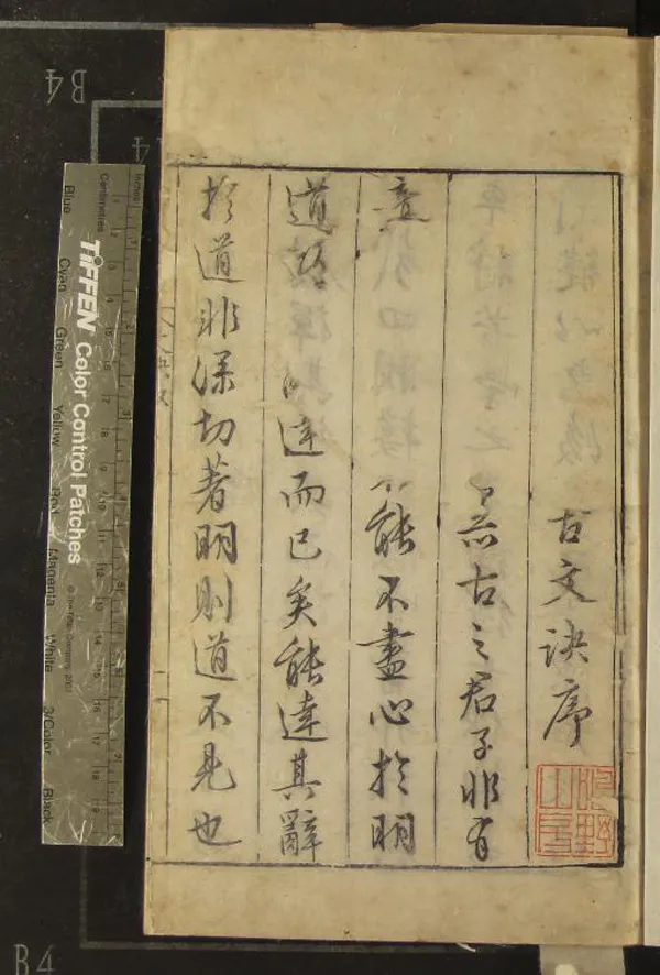 《新刊迂齋先生標註崇古文訣三十五卷》作者：(明)宋樓昉輯、明吳邦楨、吳邦杰校正  刻本  PDF下载-汉笺公版书