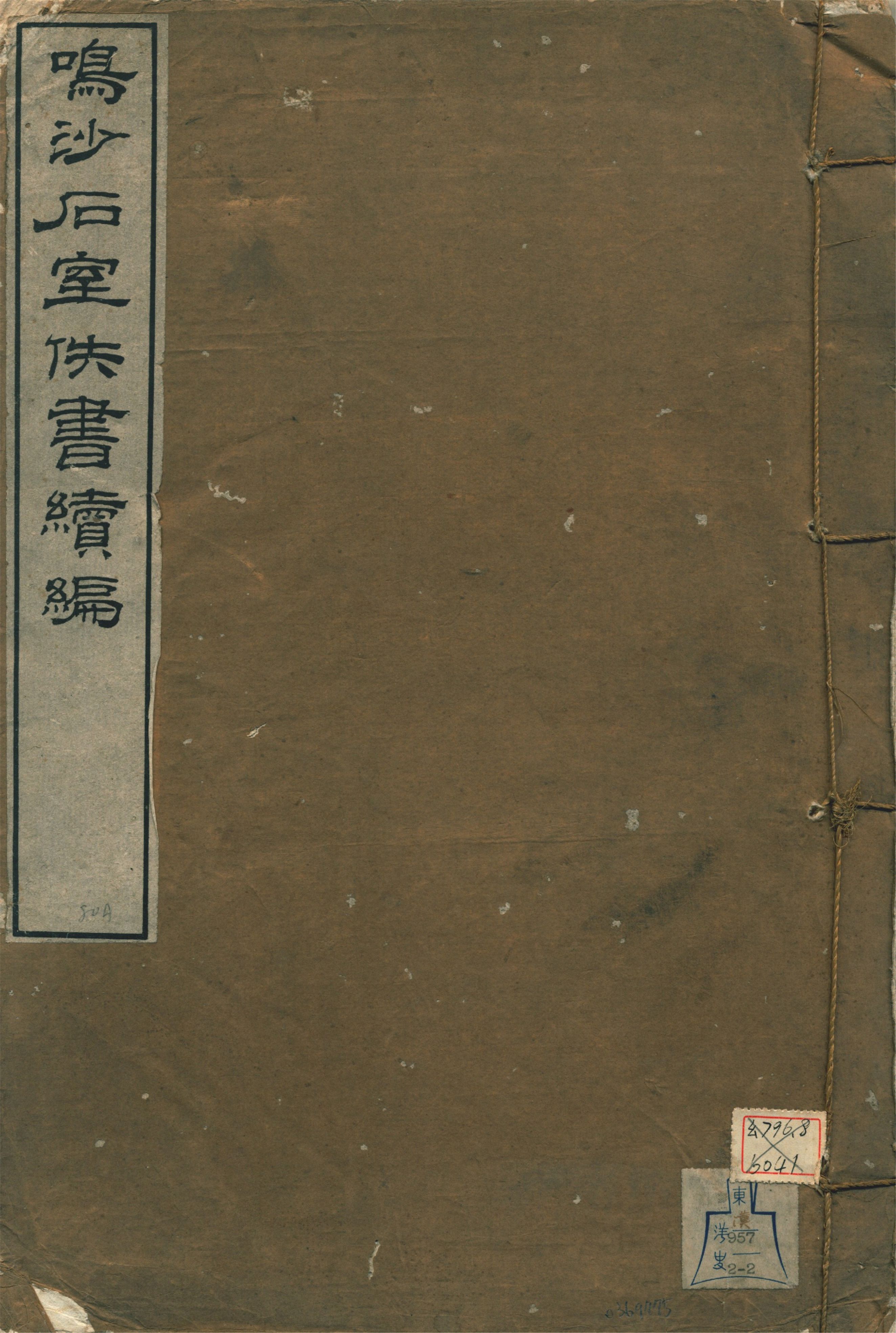 《鳴沙石室佚書續編》 作者:羅振玉輯 1917年  PDF下载-汉笺公版书