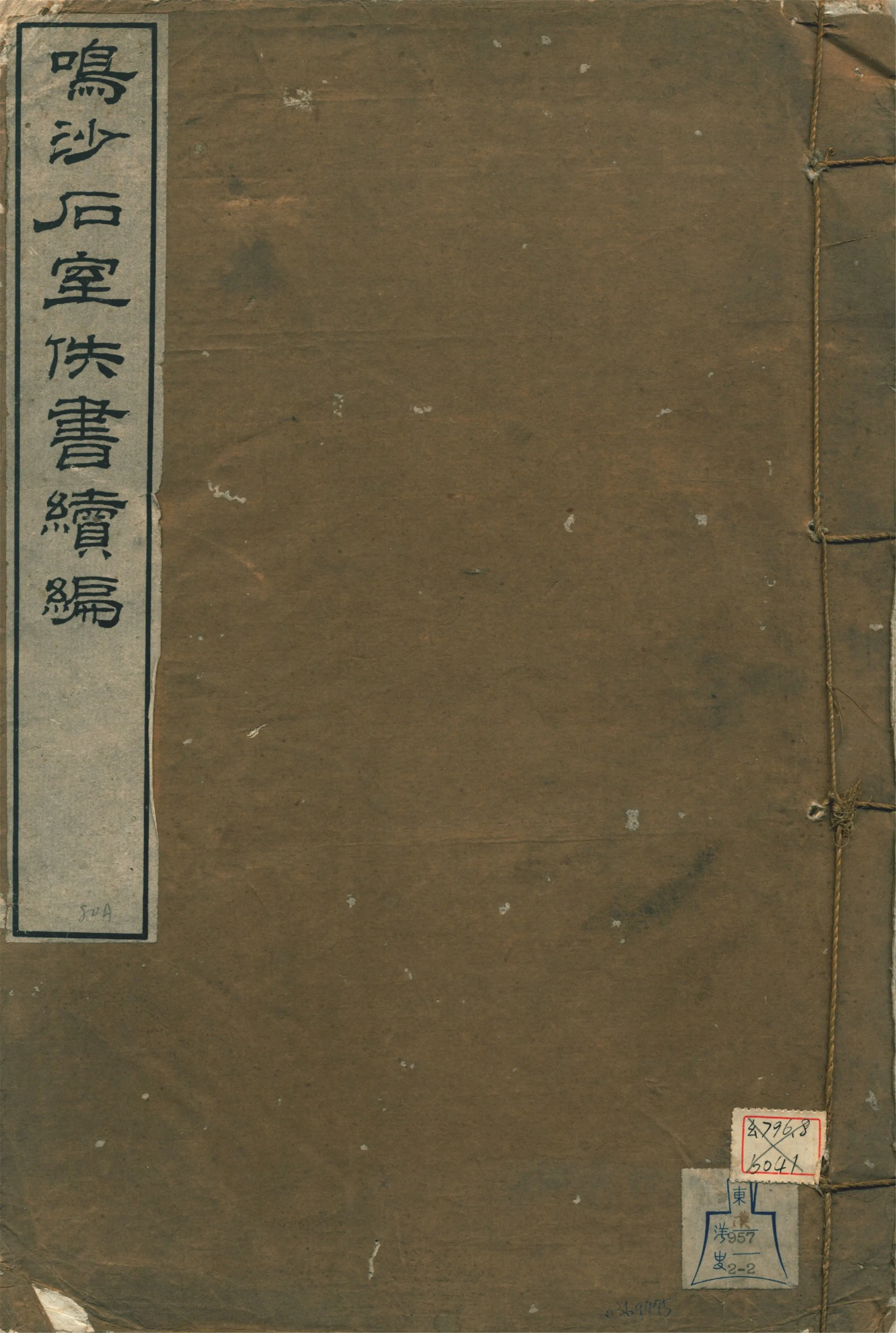 《鳴沙石室佚書續編》 作者:羅振玉輯 1917年  PDF下载-汉笺公版书
