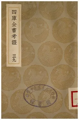 四庫全書考證(三九) 1936年 作者:王太岳 PDF下载-汉笺公版书