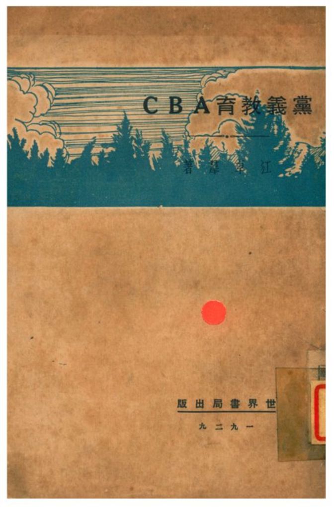 《黨義教育ABC》 作者:江卓羣著 1929年  PDF下载-汉笺公版书