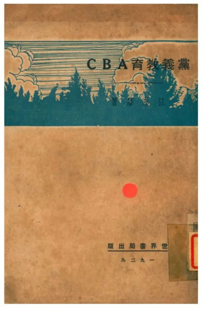 《黨義教育ABC》 作者:江卓羣著 1929年  PDF下载-汉笺公版书