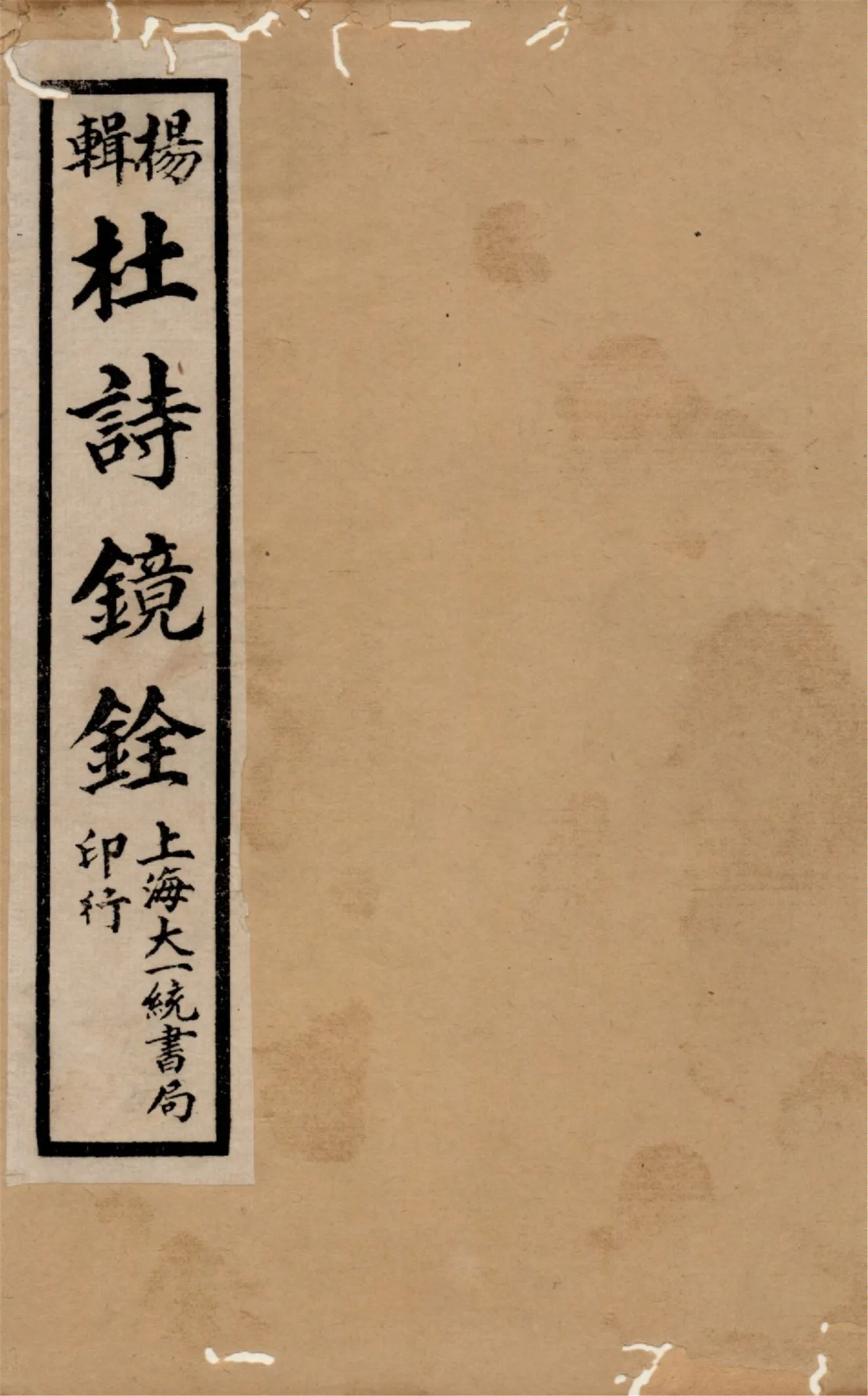 《杜詩鏡銓 二十卷,附讀書堂杜工部文集註解二卷 v.1》 作者:(唐)杜甫著 (清)楊西河編輯 1928年  PDF下载-汉笺公版书