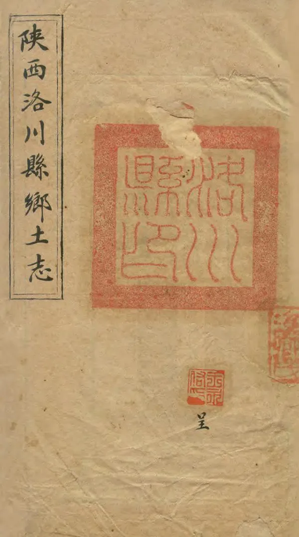 《陝西洛川縣鄉土志》编撰：姜瑞庭 清光緒33年[1907] PDF下载-汉笺公版书