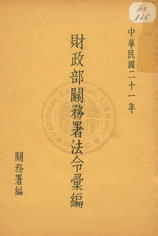 《財政部關務署法令彙編》 作者:關務署編 民21[1932]年  PDF下载-汉笺公版书