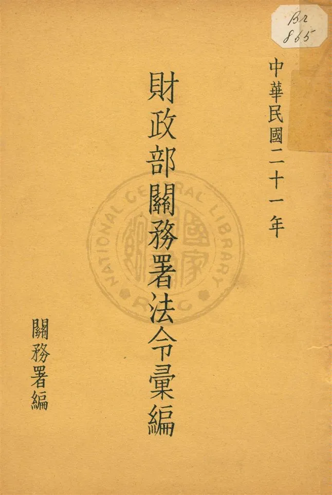 《財政部關務署法令彙編》 作者:關務署編 民21[1932]年  PDF下载-汉笺公版书
