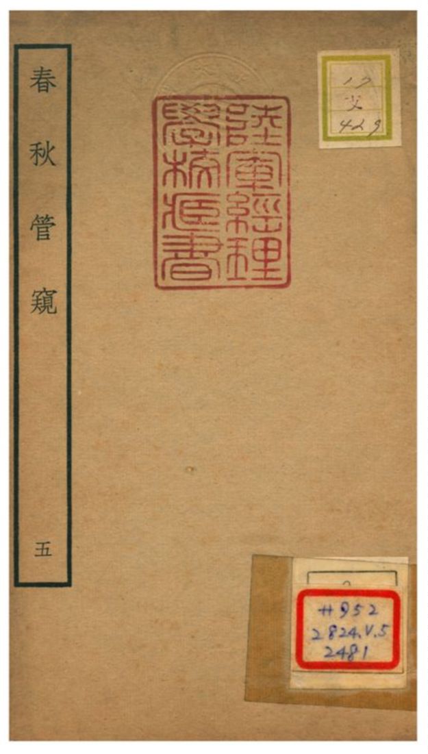 《春秋管窺》 作者:徐廷垣撰 不詳年  PDF下载-汉笺公版书