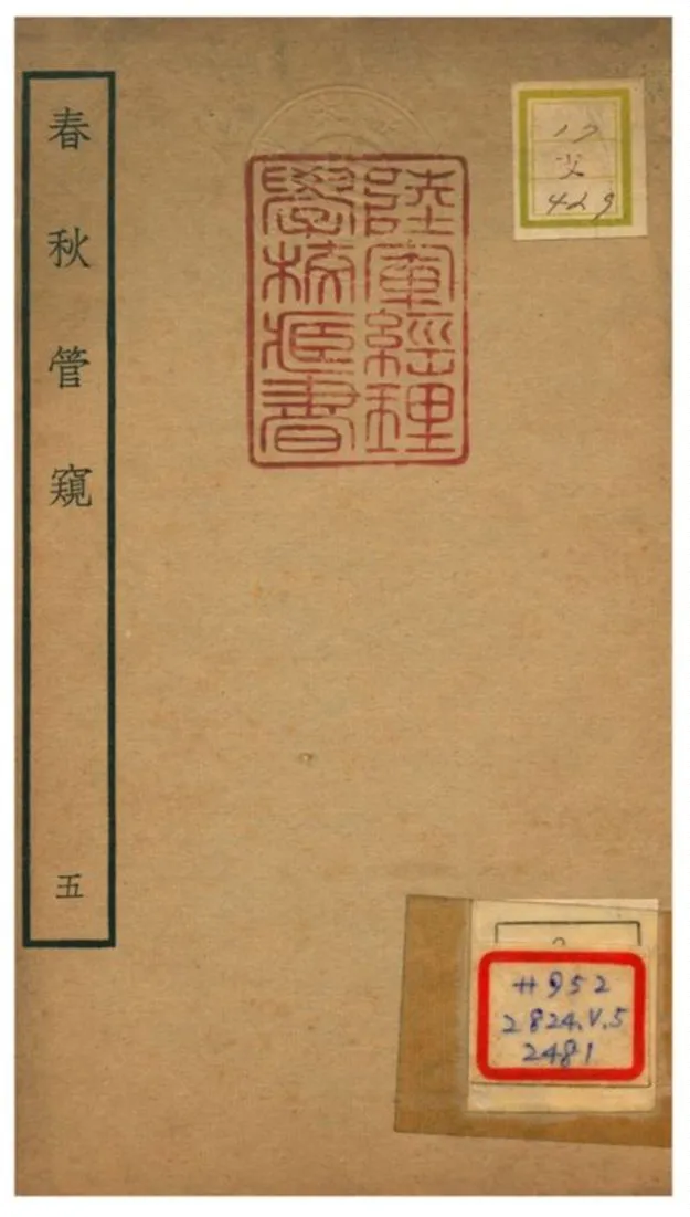 《春秋管窺》 作者:徐廷垣撰 不詳年  PDF下载-汉笺公版书