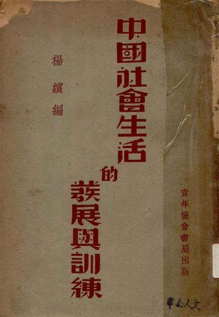 《中國社會生活的發展與訓練》 作者:楊繽編 1937年  PDF下载-汉笺公版书