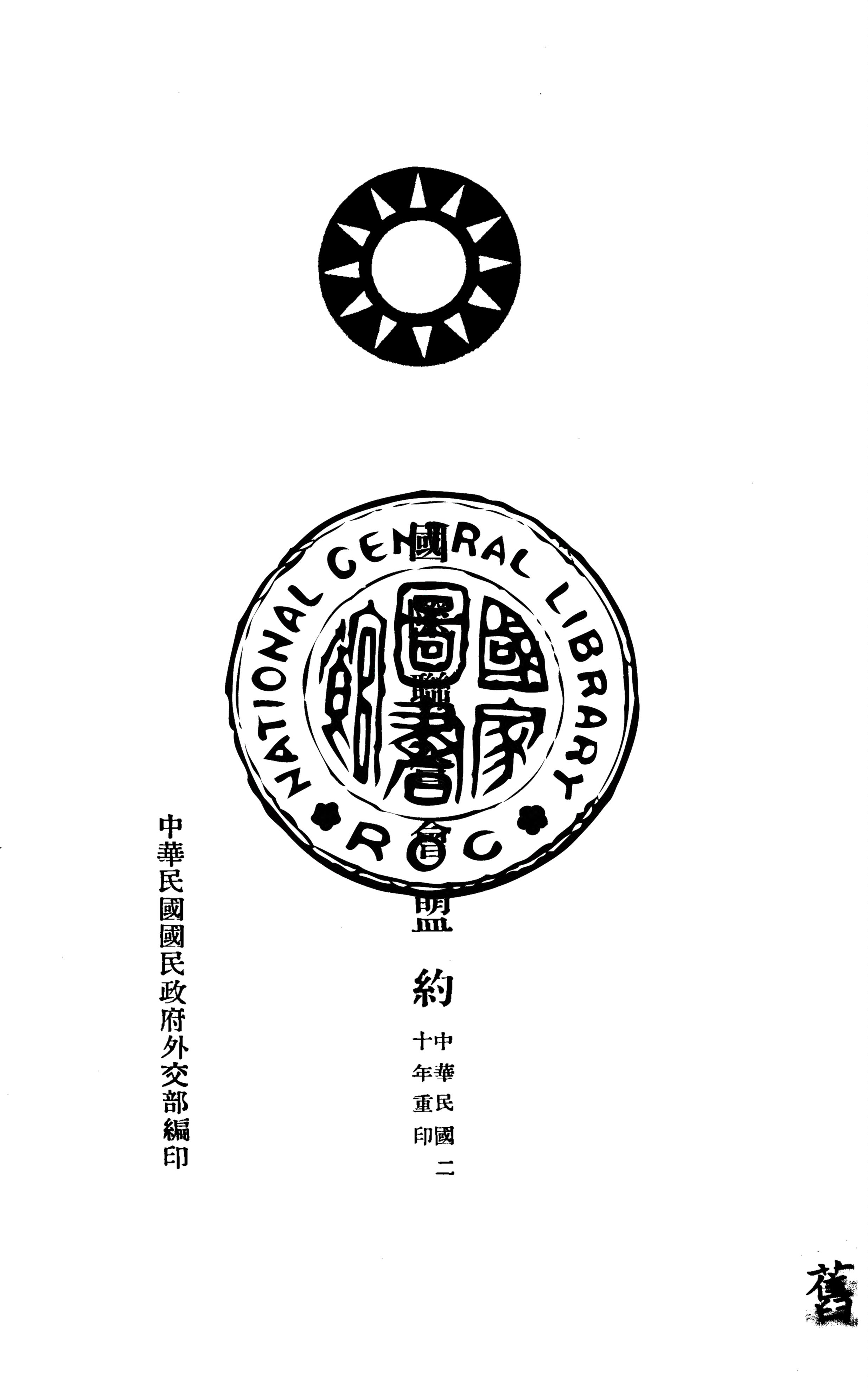 《國際聯合會盟約》 作者:中華民國國民政府外交部編 1926年  PDF下载-汉笺公版书