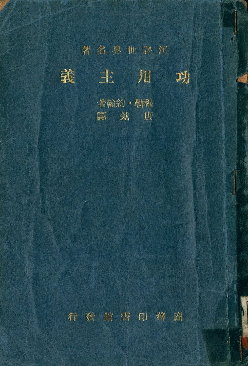 《功用主義》 作者:穆勒. 約翰(John Stuart Mill))著; 唐鉞譯 1948年  PDF下载-汉笺公版书