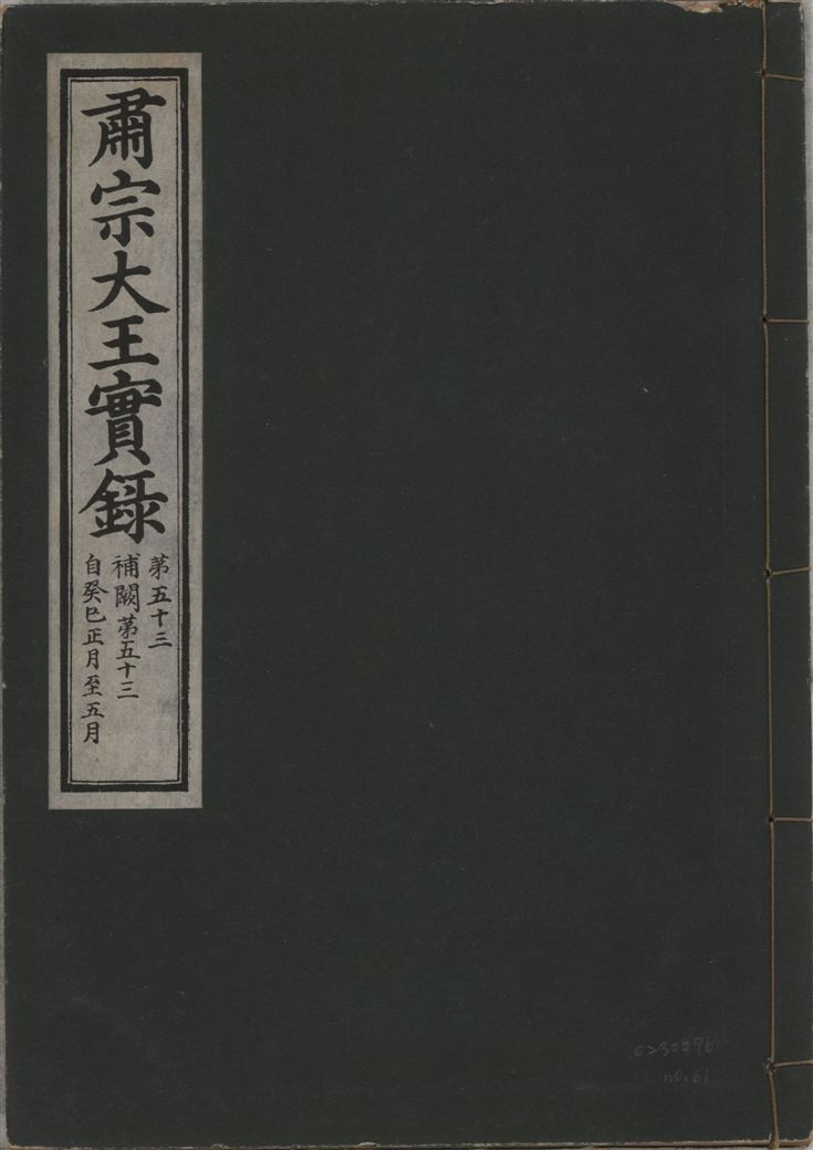 《肅宗大王實錄 v.22 no.61》 作者:著者不詳 1932年  PDF下载-汉笺公版书