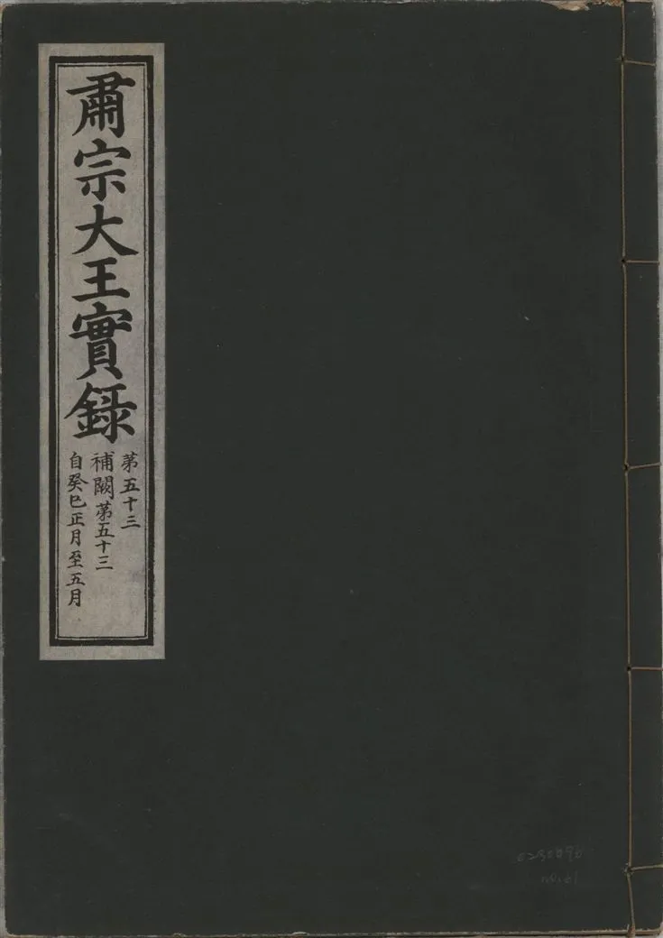 《肅宗大王實錄 v.22 no.61》 作者:著者不詳 1932年  PDF下载-汉笺公版书