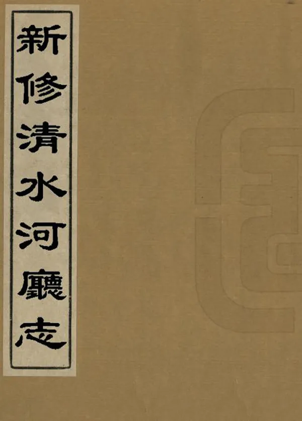《新修清水河廳志》编撰：文秀 清末[1851-1911] PDF下载-汉笺公版书