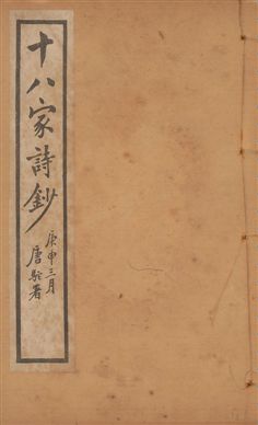 《十八家詩鈔 二十八卷 v.13》 作者:(清)曾國藩纂 ; (清)李鴻章訂 1922年  PDF下载-汉笺公版书