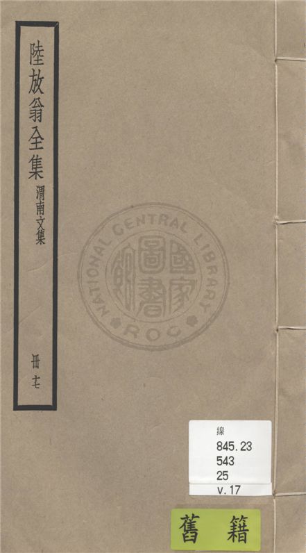 《陸放翁全集 一百五十五卷 v.17》 作者:(宋)陸游撰 1936年  PDF下载-汉笺公版书