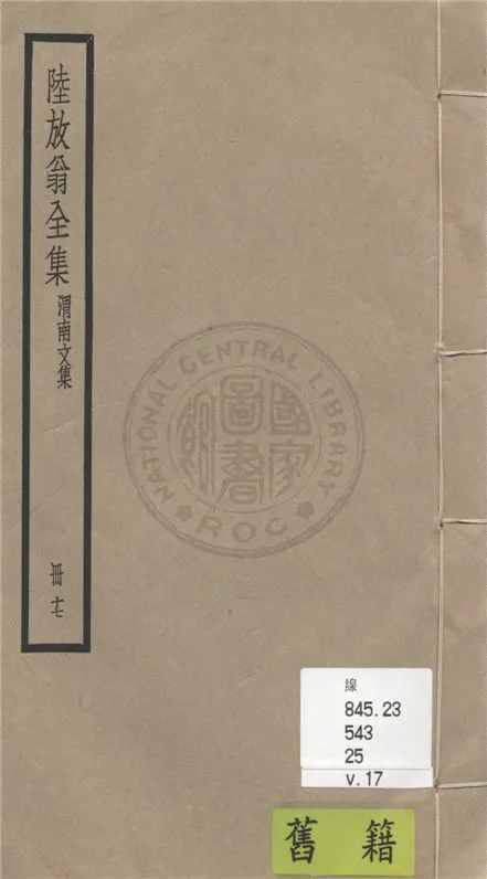 《陸放翁全集 一百五十五卷 v.17》 作者:(宋)陸游撰 1936年  PDF下载-汉笺公版书