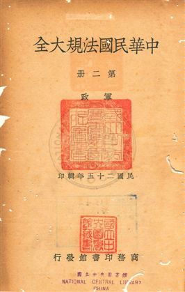 《中華民國法規大全 v.2》 作者:徐百齊編輯 1937年  PDF下载-汉笺公版书