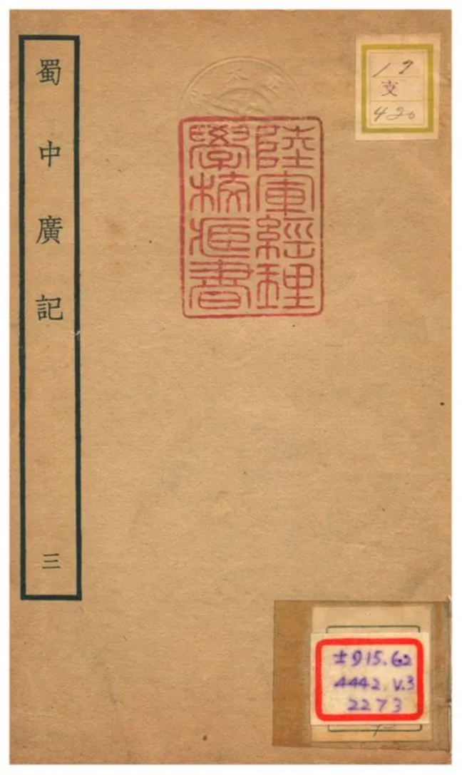 《蜀中廣記 v.3卷五~六》 作者:曹學佺撰 不詳年  PDF下载-汉笺公版书