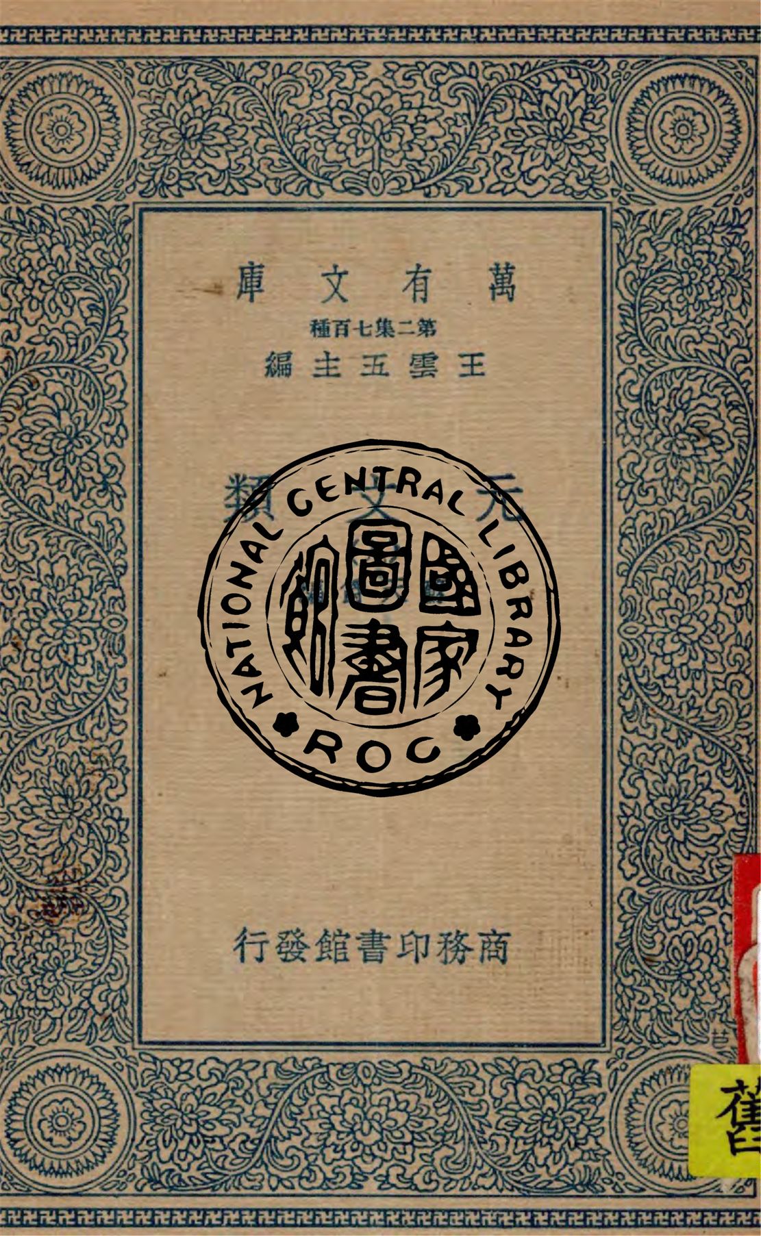 《元文類 v.9》 作者:蘇天爵編 1936年  PDF下载-汉笺公版书