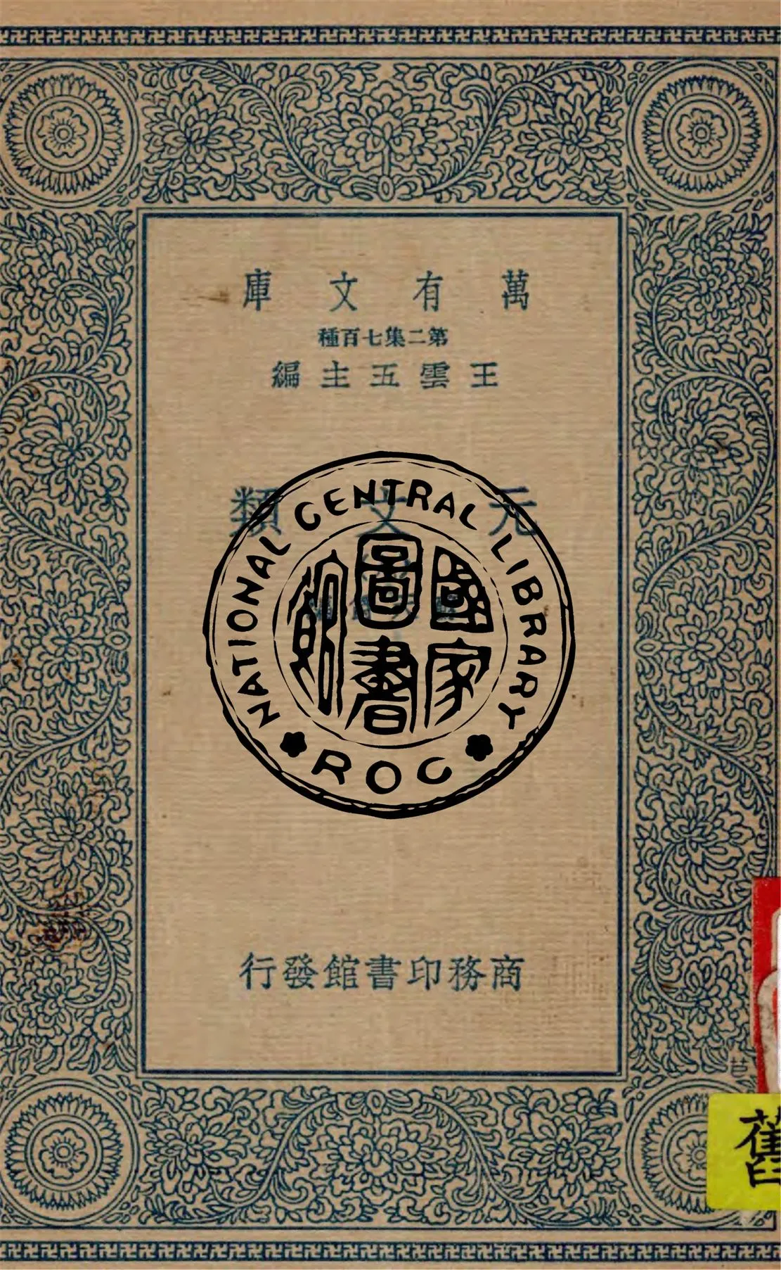 《元文類 v.9》 作者:蘇天爵編 1936年  PDF下载-汉笺公版书