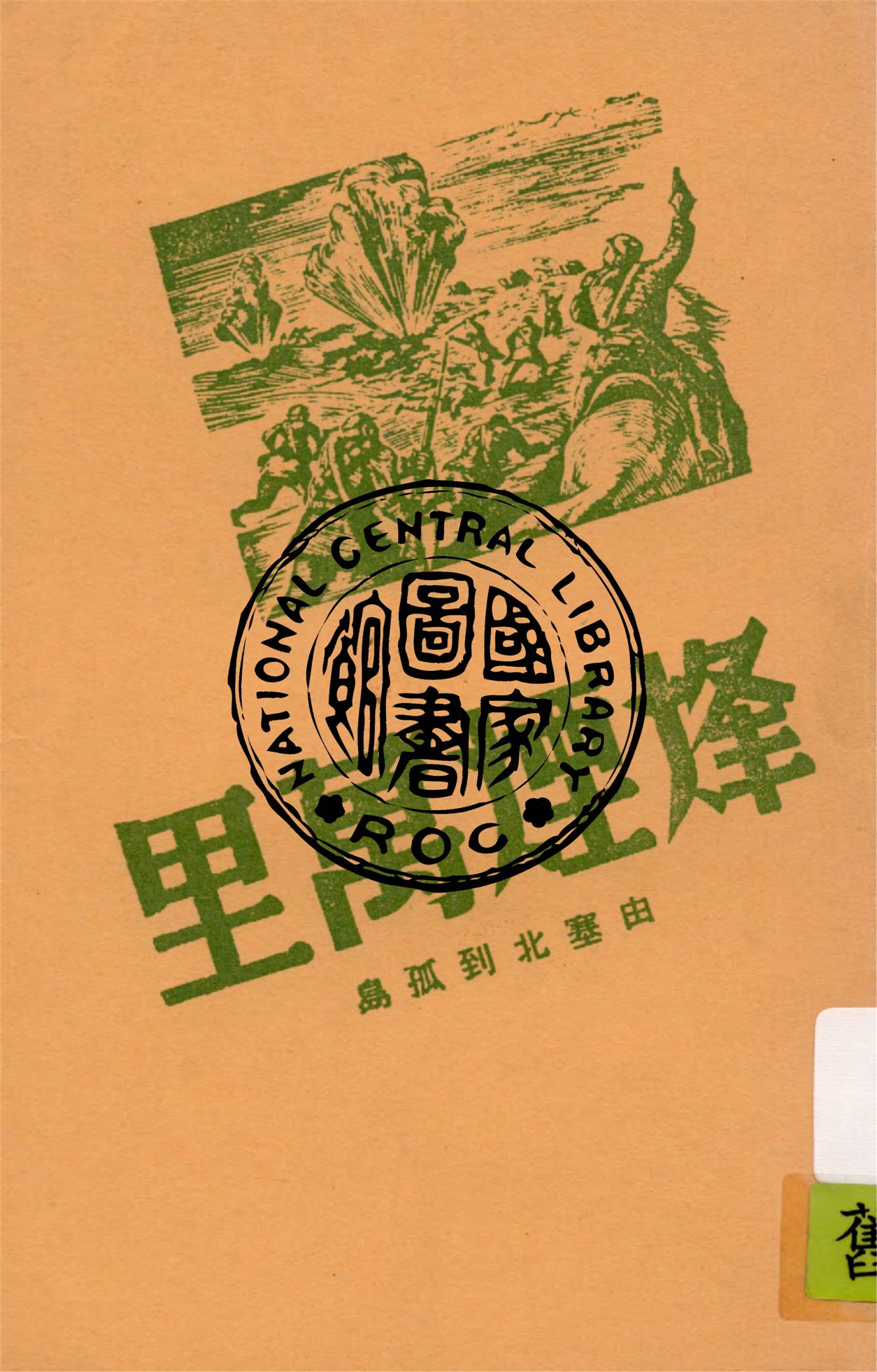 《烽煙萬里:由塞北到孤島》 作者:郭根著 1939年  PDF下载-汉笺公版书