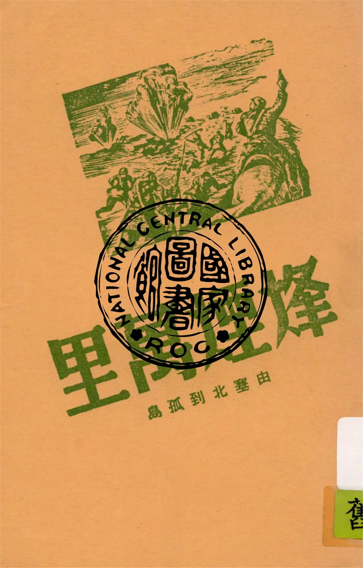 《烽煙萬里:由塞北到孤島》 作者:郭根著 1939年  PDF下载-汉笺公版书