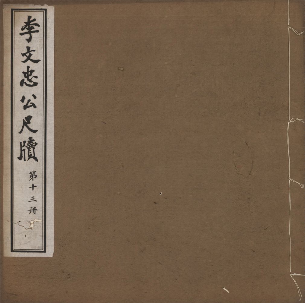 《李文忠公尺牘 三十二卷 v.13》 作者:(淸)李鴻章撰 1916年  PDF下载-汉笺公版书