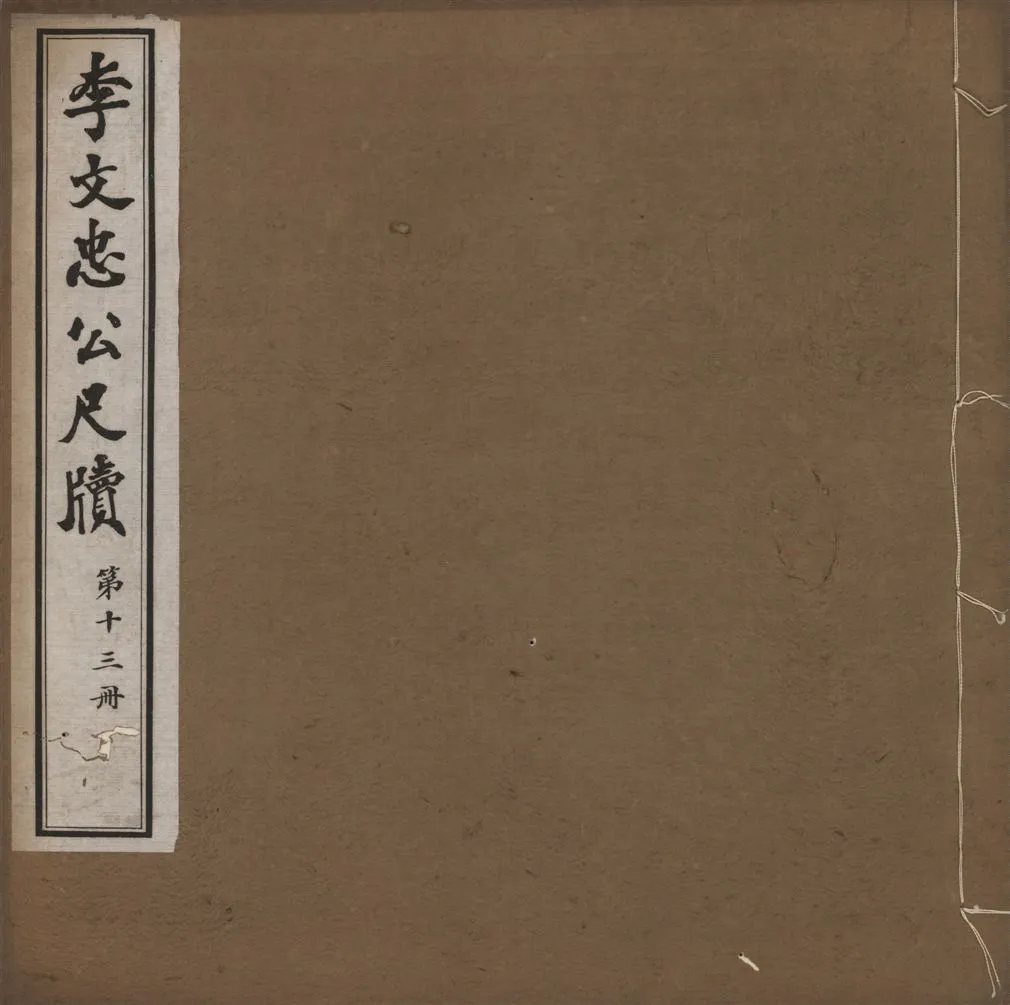 《李文忠公尺牘 三十二卷 v.13》 作者:(淸)李鴻章撰 1916年  PDF下载-汉笺公版书