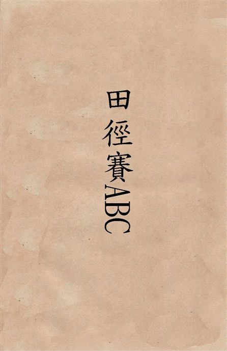 《田徑賽ABC》 作者:蔣湘青著 1928年  PDF下载-汉笺公版书