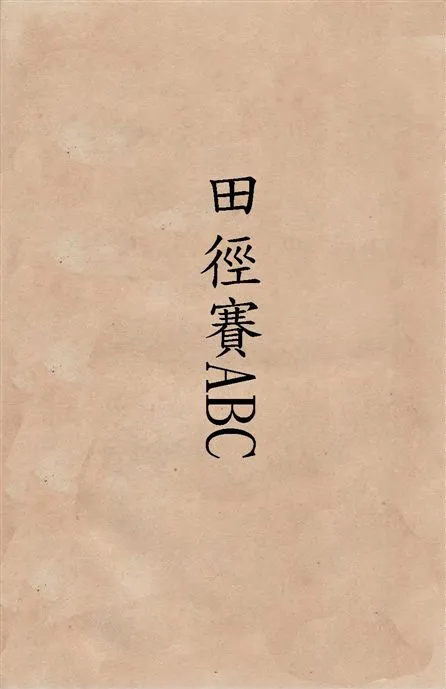 《田徑賽ABC》 作者:蔣湘青著 1928年  PDF下载-汉笺公版书