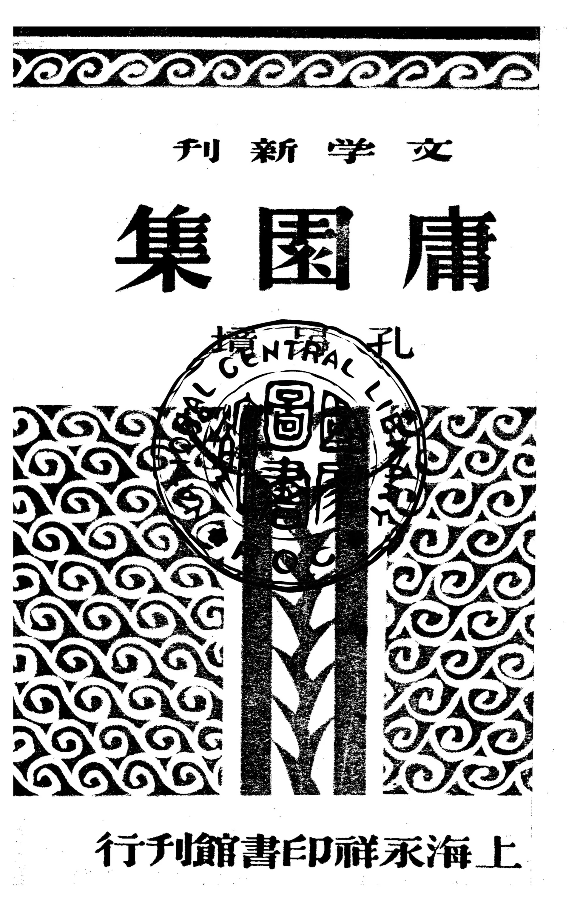 《庸園集》 作者:孔另境著 1946年  PDF下载-汉笺公版书