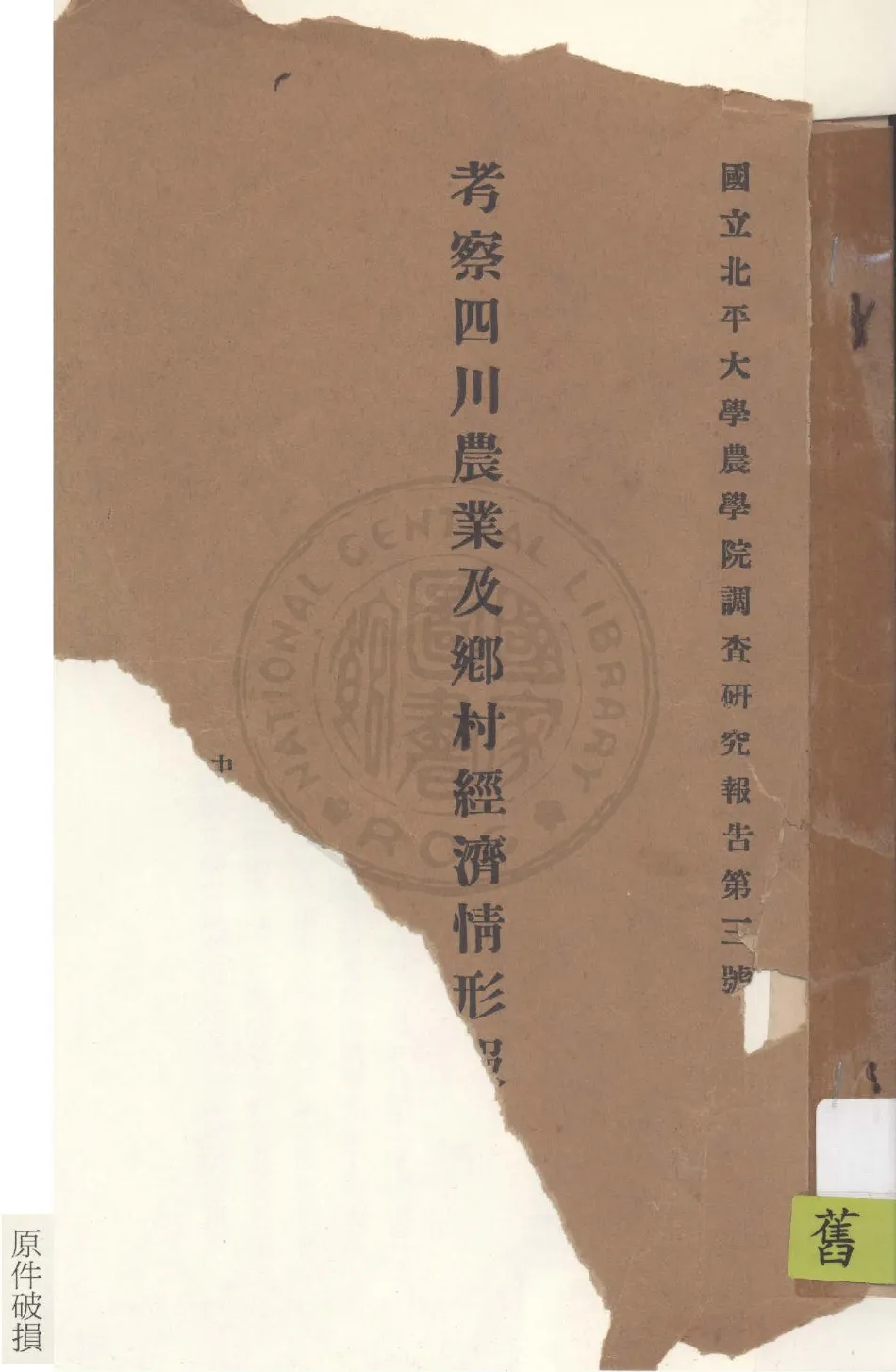 《考察四川農業及鄉村經濟情形報告》 作者:董時進著 1931年  PDF下载-汉笺公版书