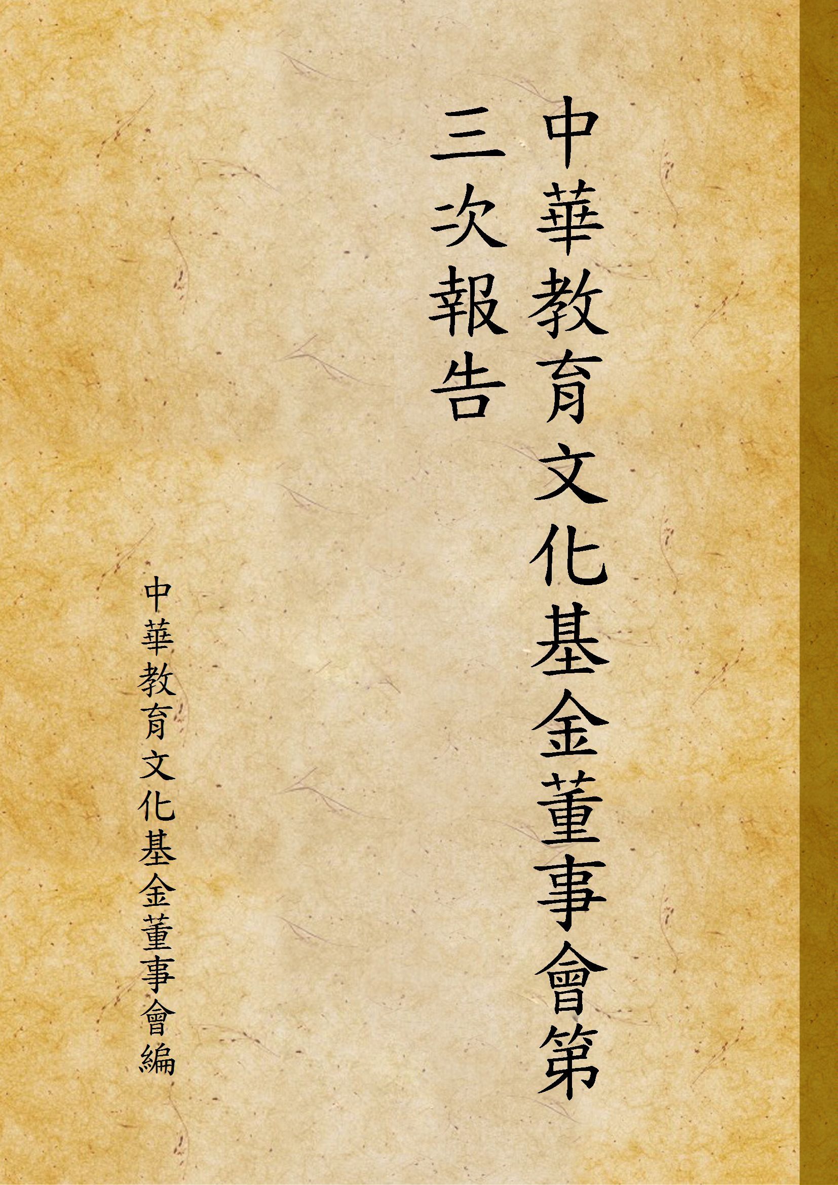 中華教育文化基金董事會第三次報告 作者:中華教育文化基金董事會編  PDF下载-汉笺公版书