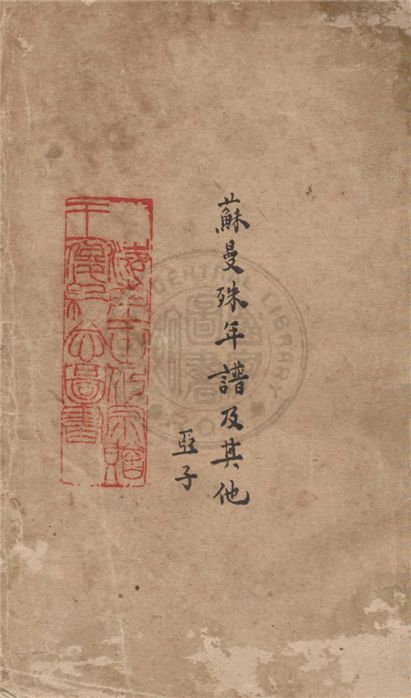 《蘇曼殊年譜及其他》 作者:柳亞子, 柳無忌編 1928年  PDF下载-汉笺公版书