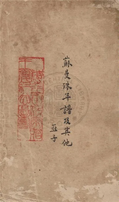 《蘇曼殊年譜及其他》 作者:柳亞子, 柳無忌編 1928年  PDF下载-汉笺公版书