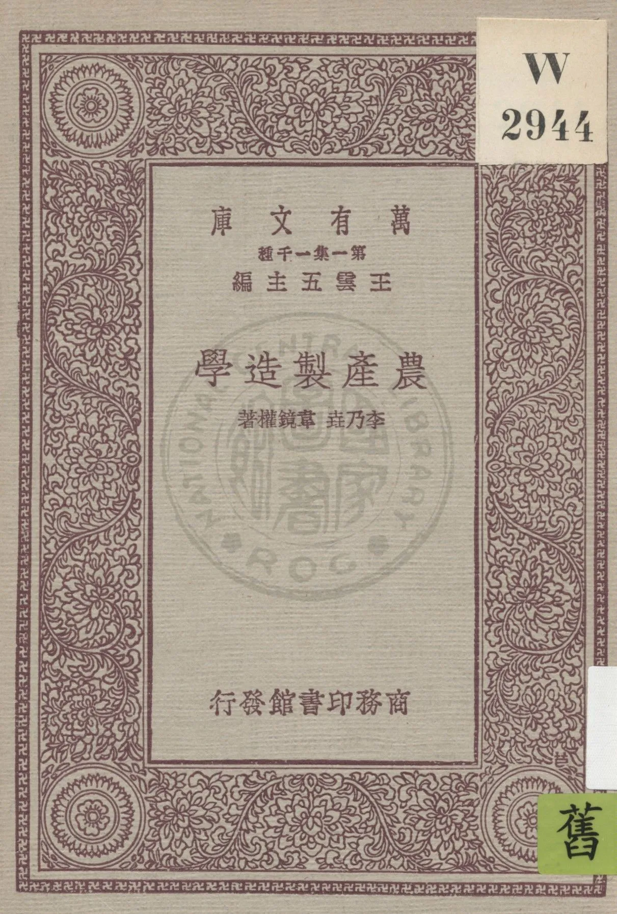 《農產製造學》 作者:李乃垚, 韋鏡權著 1931年  PDF下载-汉笺公版书