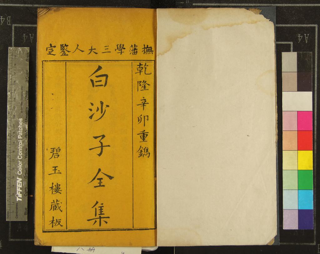 《白沙子全集十卷古詩教解二卷首一卷末一卷》作者：(清乾隆)明陳獻章撰、明湛若水等輯  刻本  PDF下载-汉笺公版书
