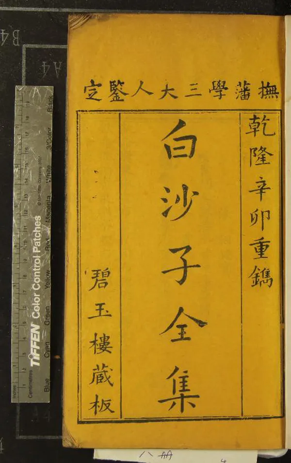 《白沙子全集十卷古詩教解二卷首一卷末一卷》作者：(清乾隆)明陳獻章撰、明湛若水等輯  刻本  PDF下载-汉笺公版书