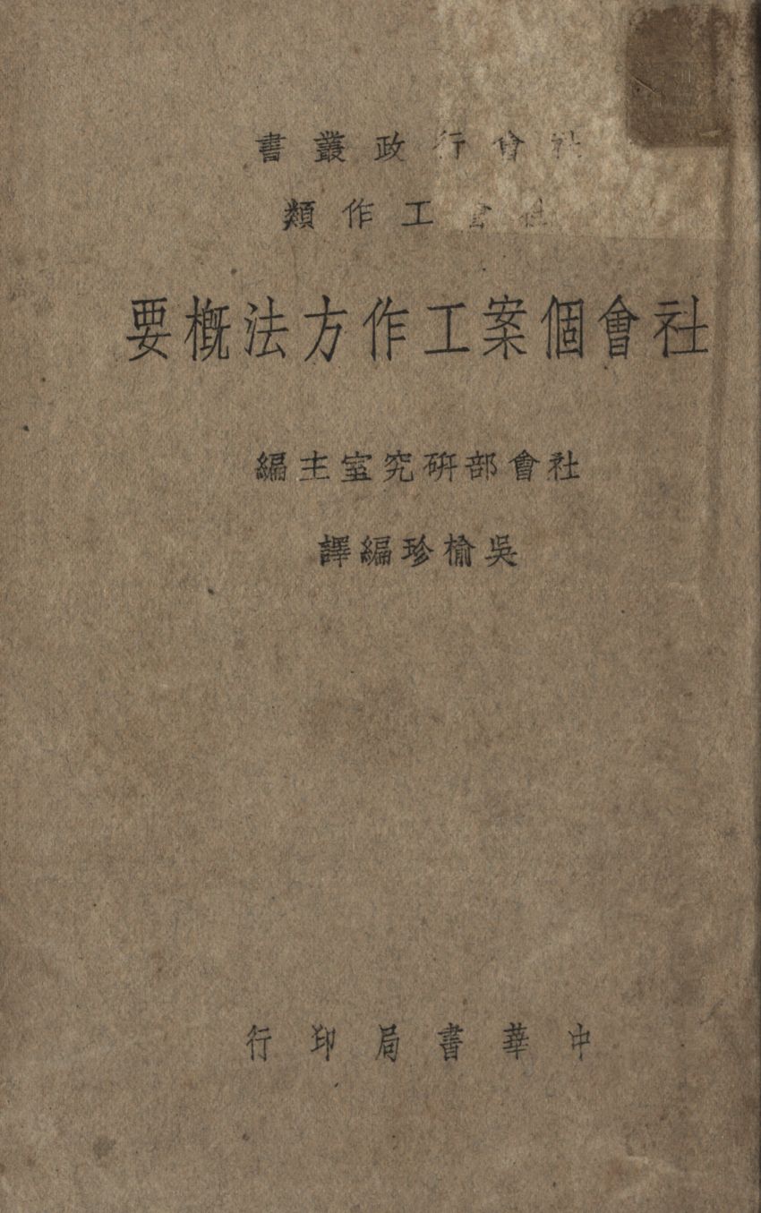 《社會個案工作方法概要》 作者:吳榆珍編譯 1946年  PDF下载-汉笺公版书
