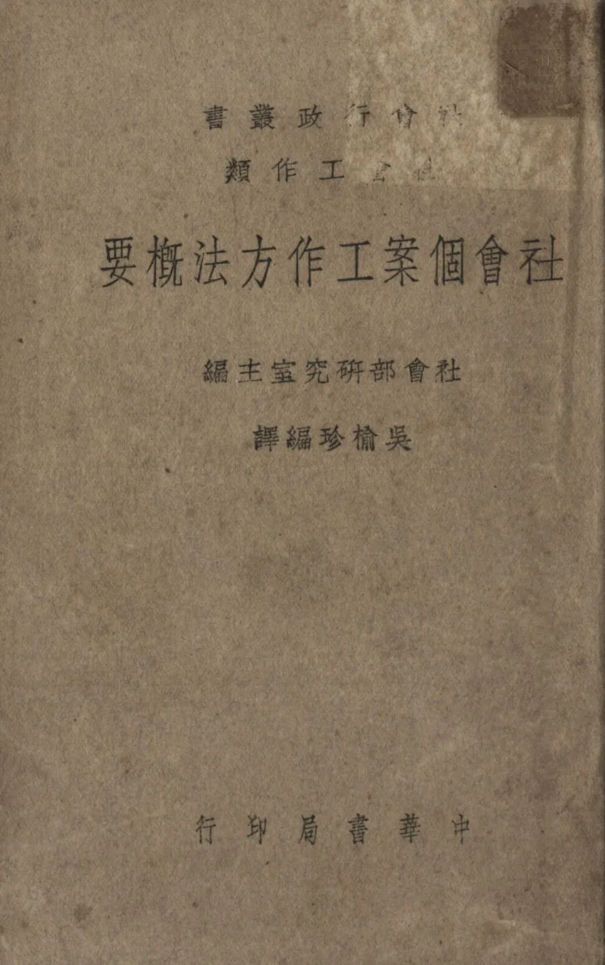 《社會個案工作方法概要》 作者:吳榆珍編譯 1946年  PDF下载-汉笺公版书