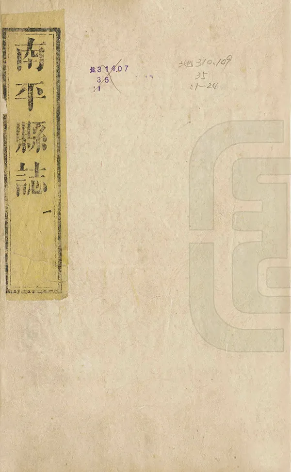 《南平縣誌》编撰：杨桂森 清同治11年[1872] PDF下载-汉笺公版书